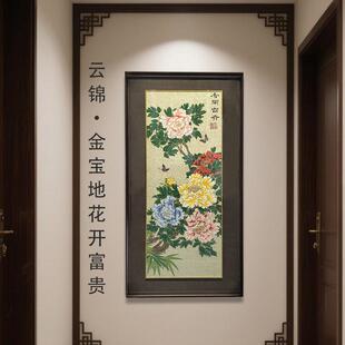 云锦手工金宝地花开富贵图挂画客厅装 饰品 饰玄关背景墙书房装