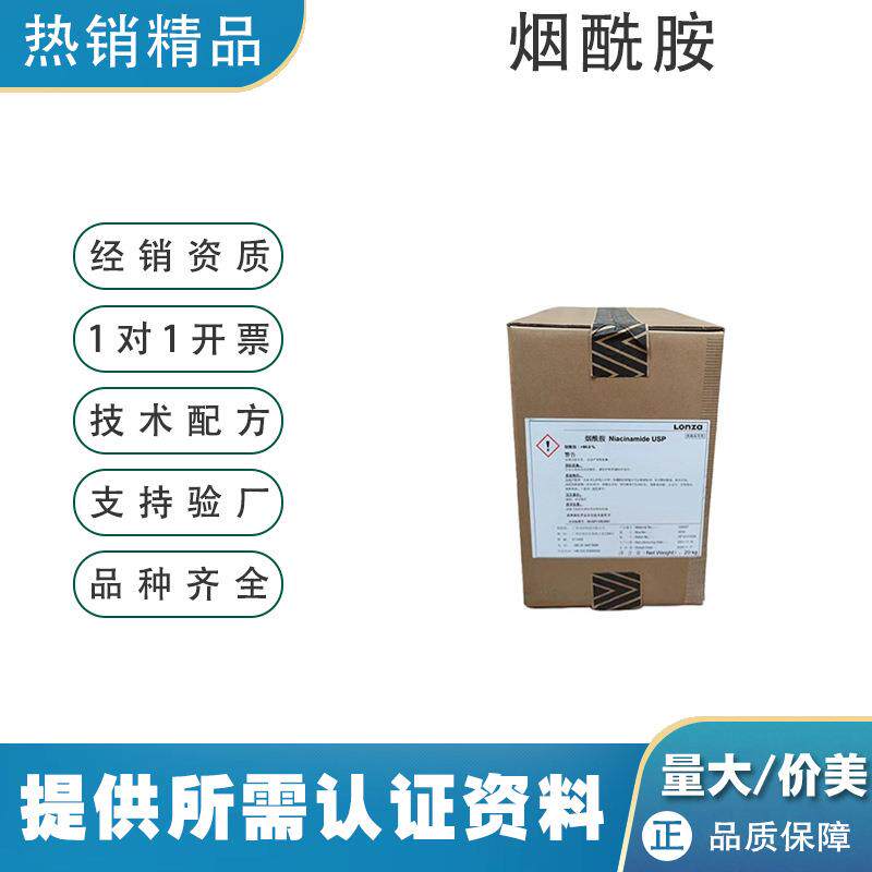 瑞士龙沙维生素VB3 烟酰胺 化妆品级 烟酸原料 维生素B3