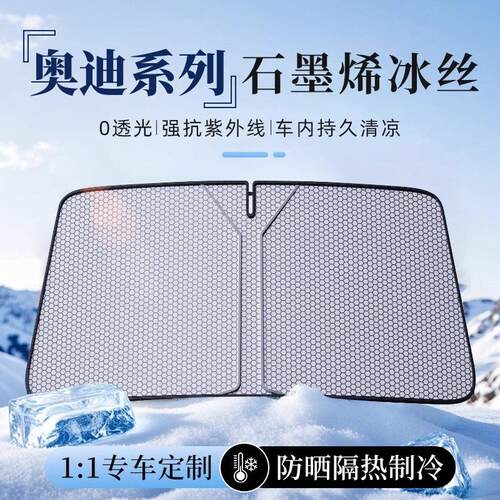 适用于奥迪石墨烯遮阳挡A3L A4L A5 A6 A7A8LQ3Q5LQ7Q8前挡遮光帘