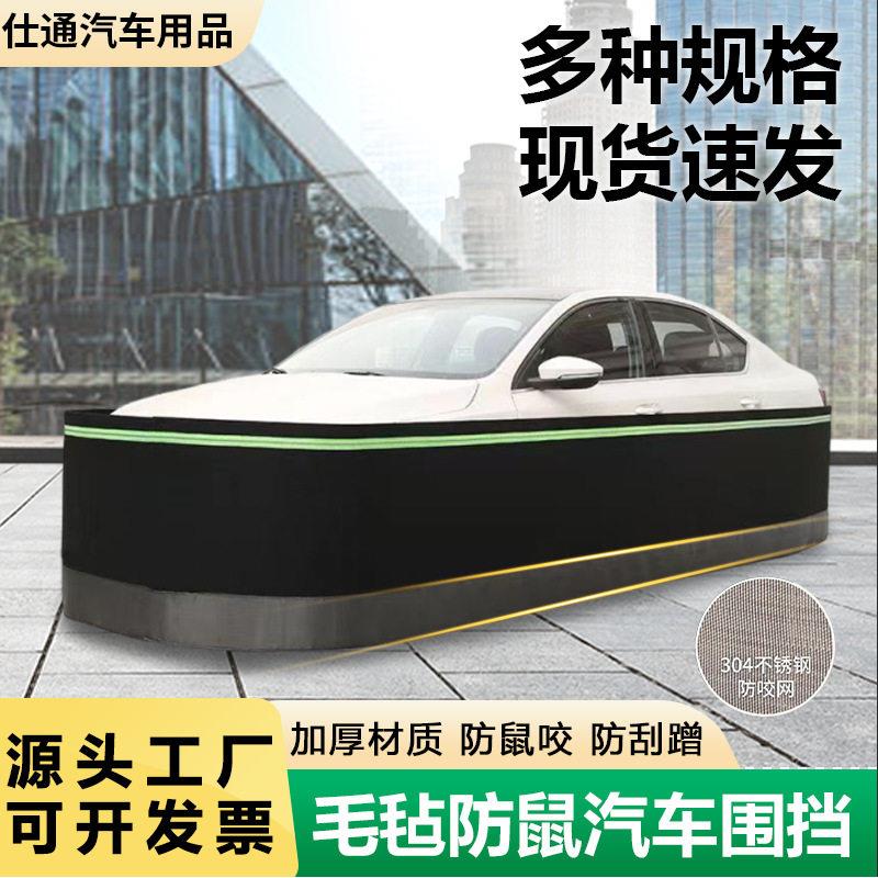 汽车围挡防鼠多功能加厚防刮蹭毛毡挡猫狗车衣防尘罩汽车围挡