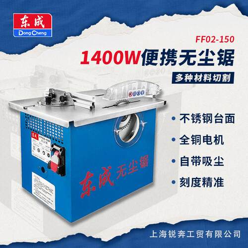 东木成工台锯FF02-150无尘锯多能家用台式电锯小型推台锯切割机