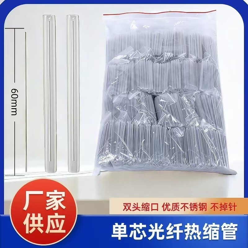 光纤热缩管60mm单芯不锈钢针裸纤细管皮线粗管光缆熔接管热对熔管保护套