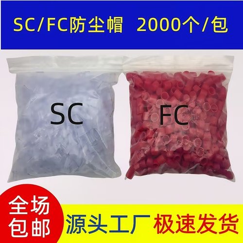 光纤防尘帽SC/FC适配器光纤法兰帽光纤耦合器防尘塞光纤适配器光纤法兰帽