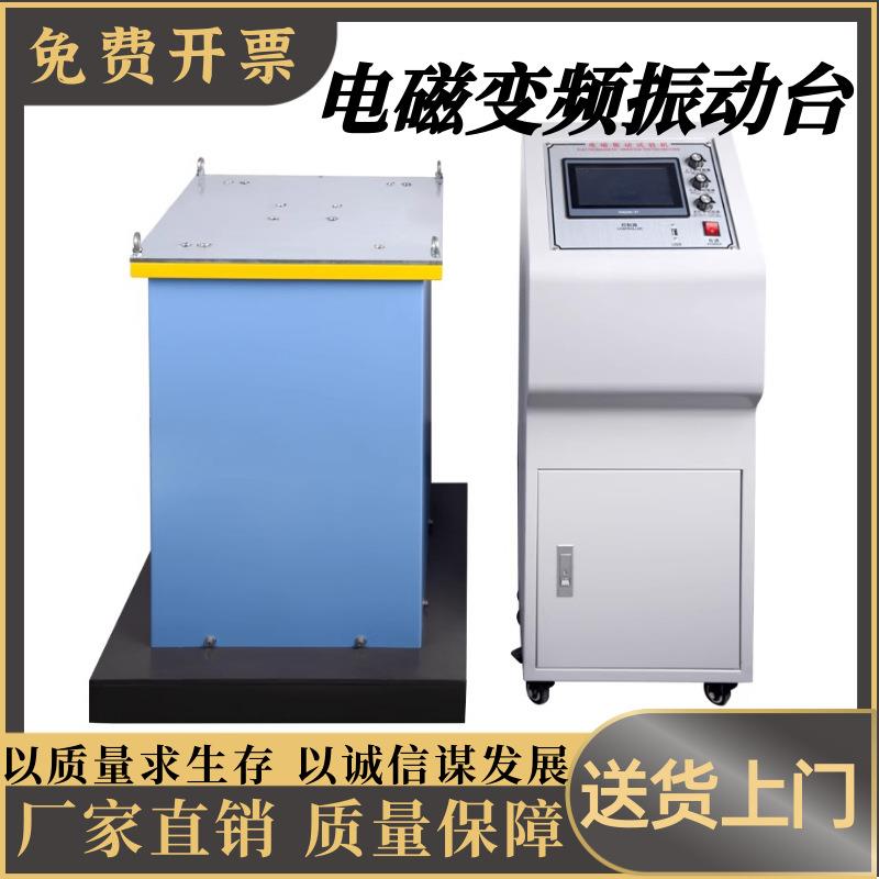 电磁振动台变频扫频振动实验台三轴振动台垂直水平虚焊震动测试机
