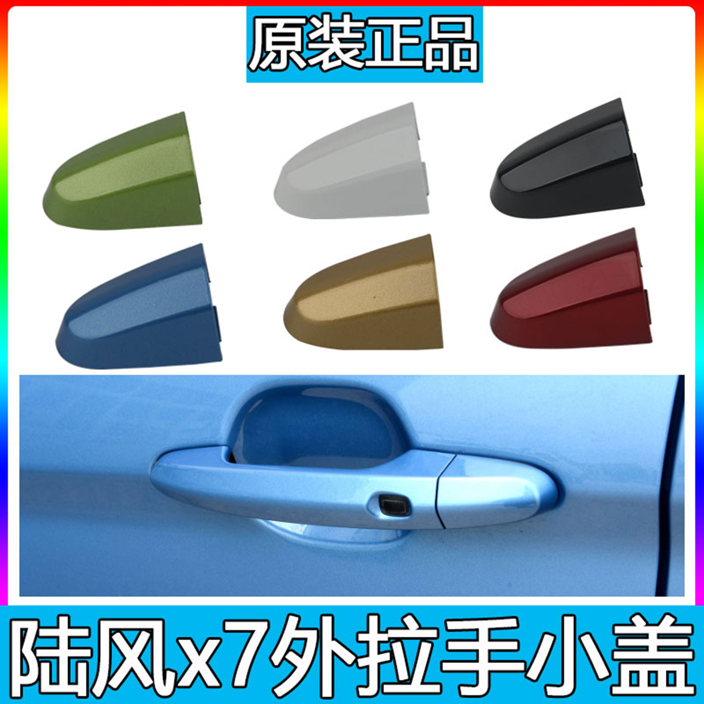 适用于陆风X7车门外拉手小盖外把手小盖x5前门拉手盖后盖钥匙孔盖