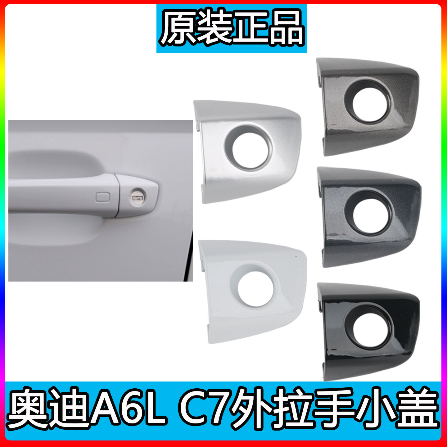 奥迪A6LC7车门外拉手盖