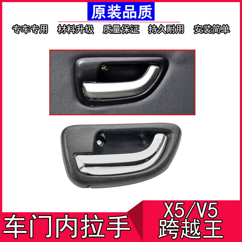 跨域王X5V5车门内把手拉手