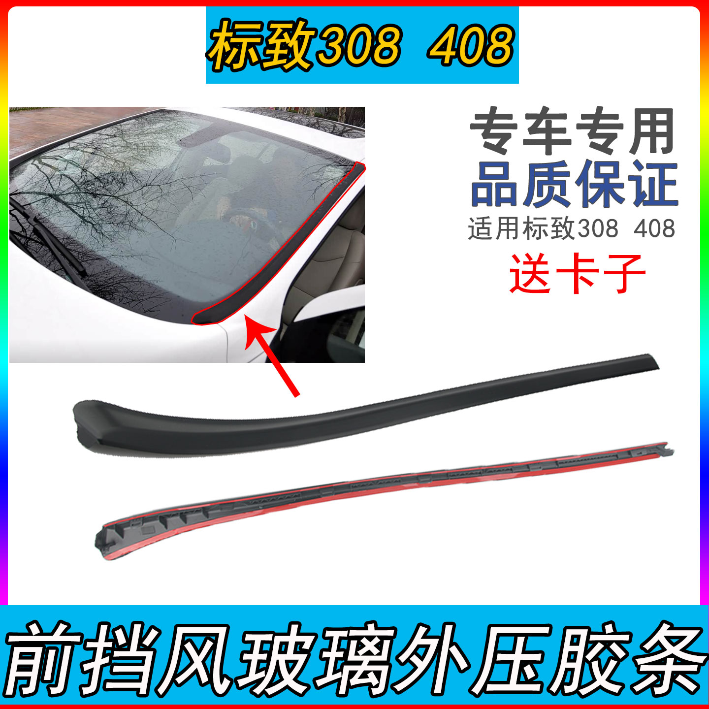 适配标志标致308408前挡风玻璃