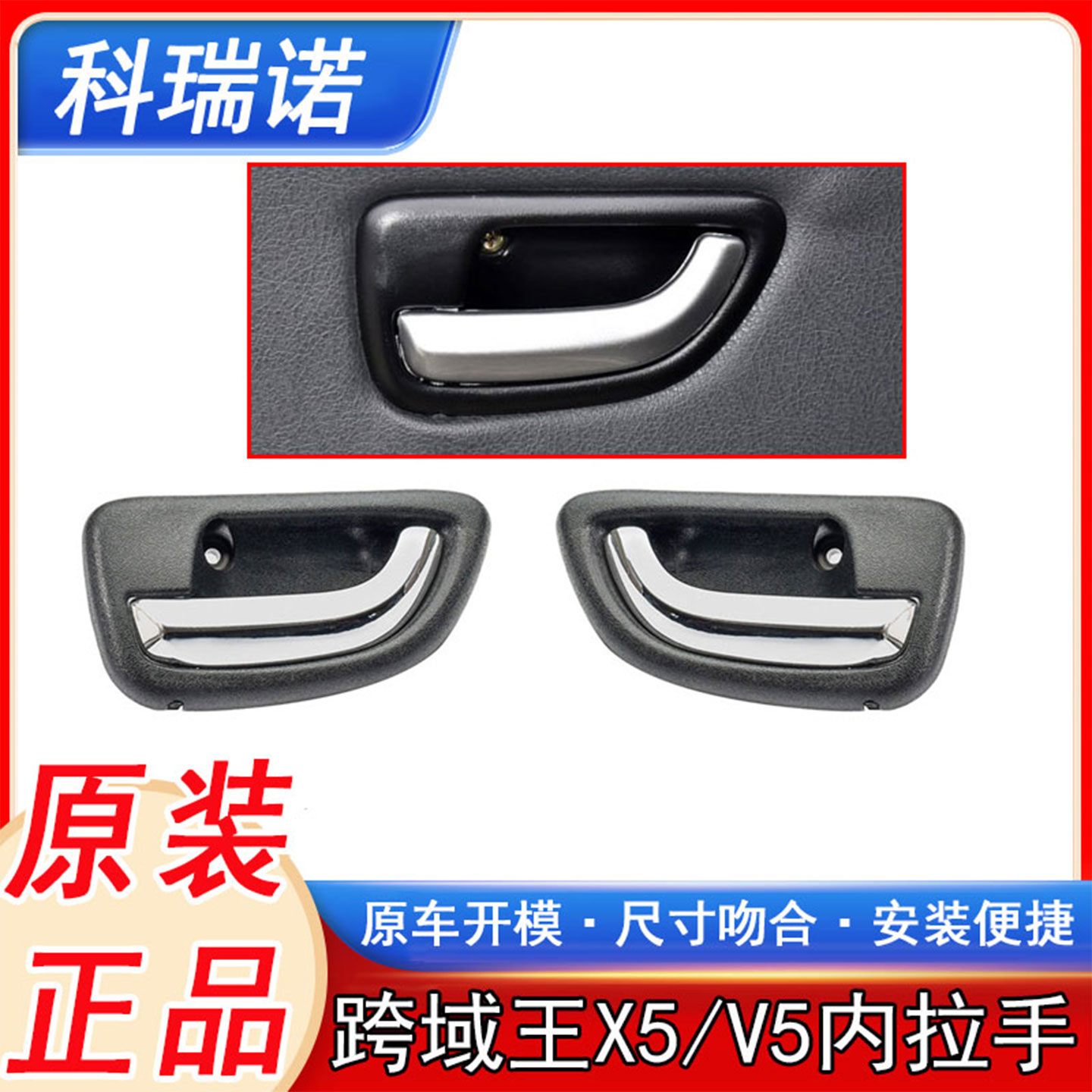 跨越王V5/X5内拉手内扣手