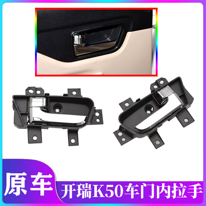 原装奇瑞开瑞K50K50S车门内把手拉手K60凯翼V3前后车内拉手锁扣手