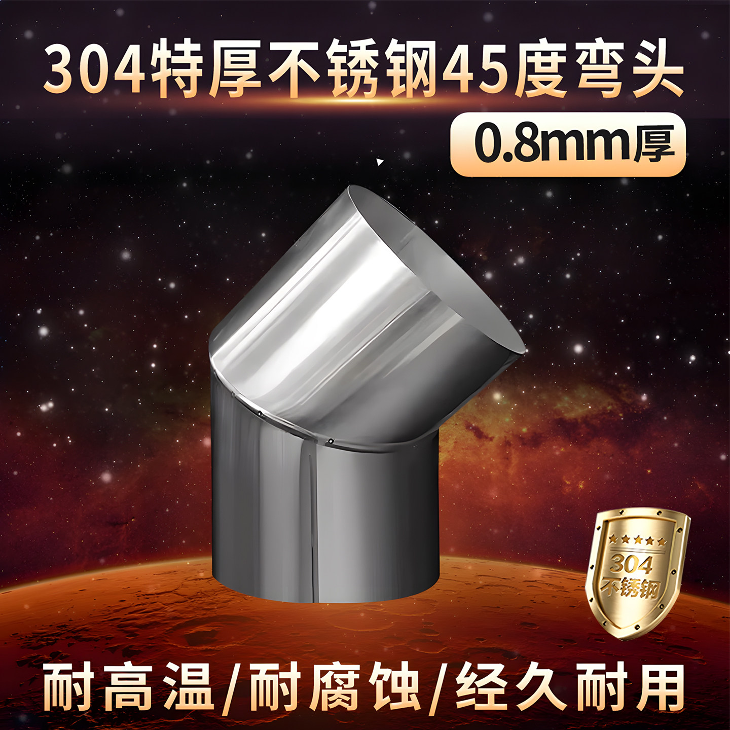 0.8特厚304不锈钢弯头45度柴火炉取暖壁炉烟筒烟囱土灶排烟管弯头