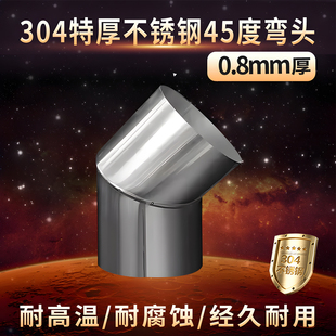 0.8特厚304不锈钢弯头45度柴火炉取暖壁炉烟筒烟囱土灶排烟管弯头