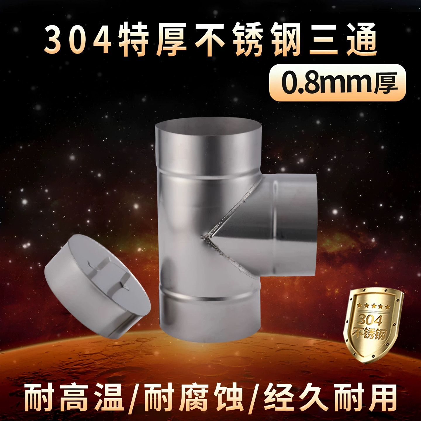 0.8特厚304不锈钢清灰三通带盖