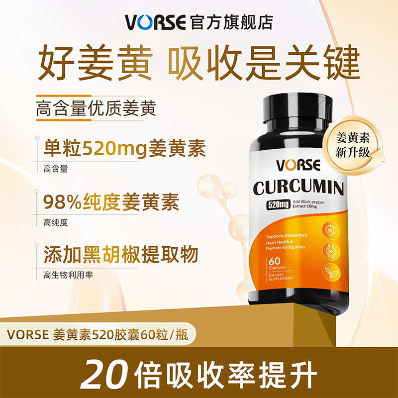 VORSE姜黄素进阶版520mg胶囊改肤色暗黄护关节熬夜60粒/瓶