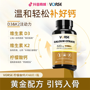 VORSE进阶版柠檬酸钙片60片/瓶补钙长高520mg钙维生素D3K2好吸收