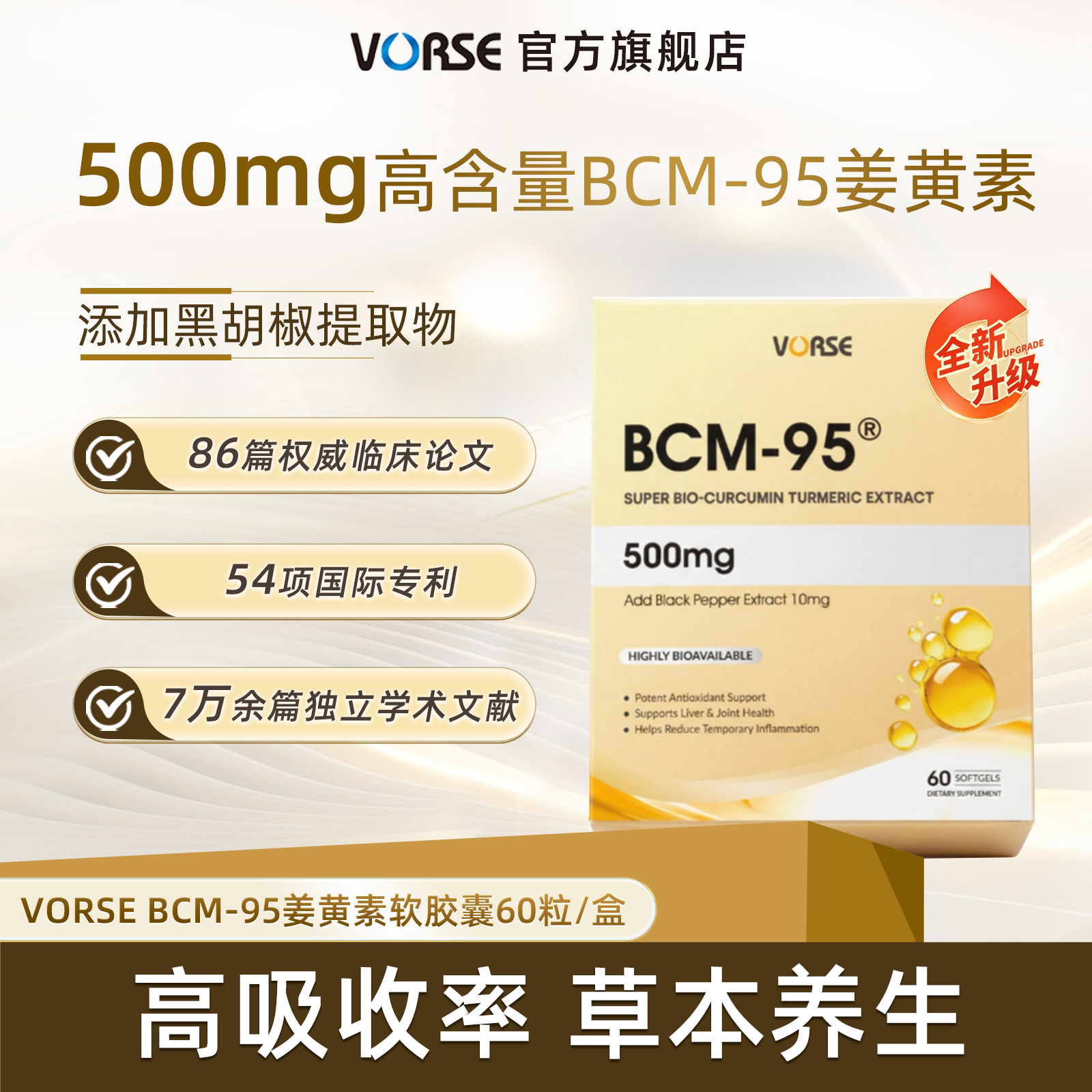 VORSE至臻版BCM95姜黄素黑胡椒液体软胶囊小分子改善皮肤熬夜应酬图片