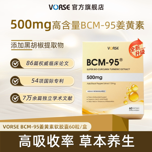 VORSE至臻版BCM95姜黄素黑胡椒液体软胶囊小分子改善皮肤熬夜应酬