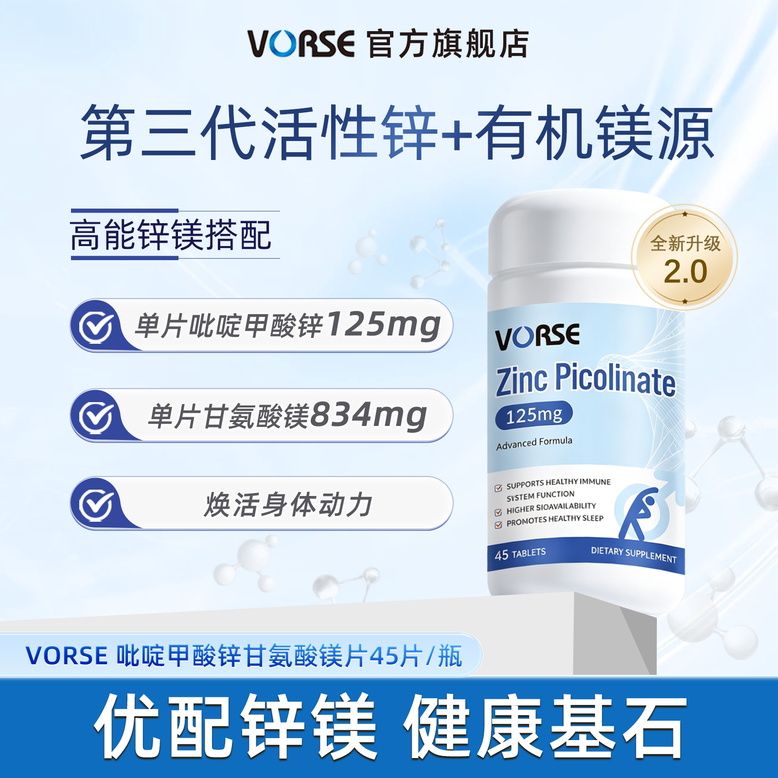 VORSE进阶版锌镁片45片/瓶吡啶甲酸锌甘氨酸镁提升自护放松身心BD