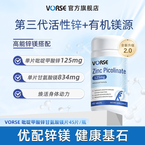 VORSE进阶版锌镁片45片/瓶吡啶甲酸锌甘氨酸镁提升自护力放松身心