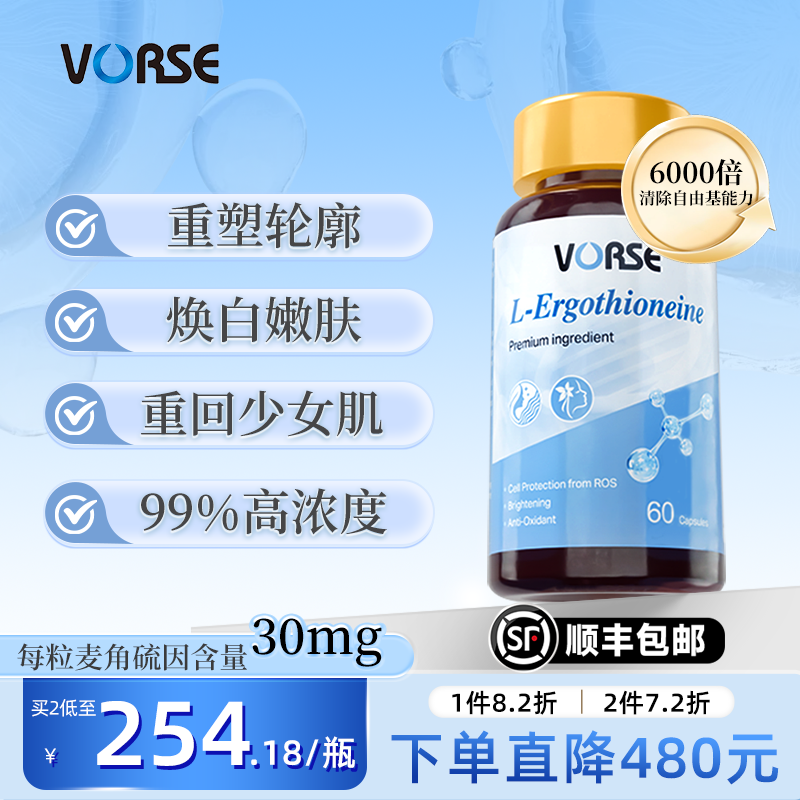 VORSE麦角硫因胶囊高浓度提拉驻颜内调去黄美容美容旗舰店