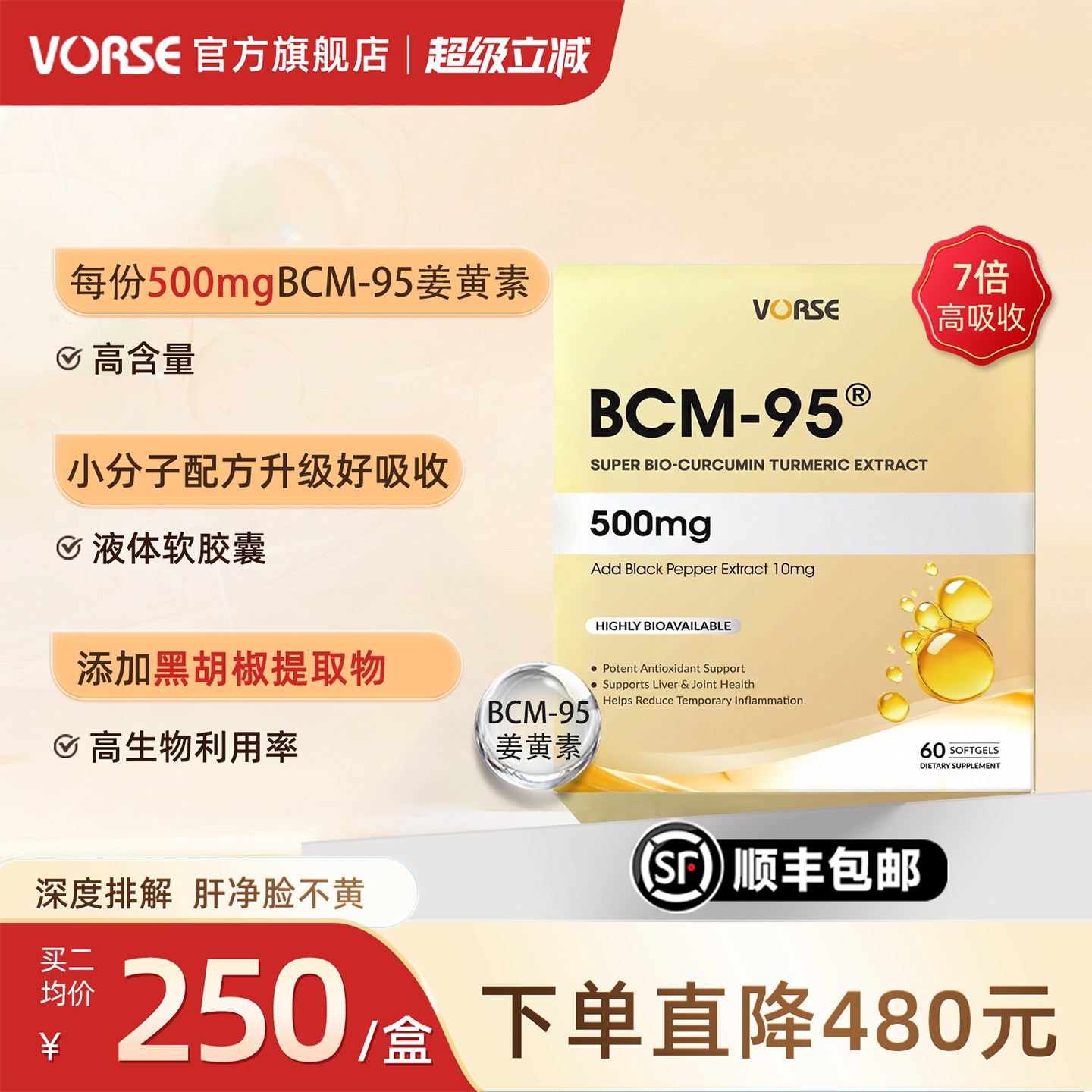 VORSE至臻版BCM95姜黄素黑胡椒液体软胶囊小分子改善皮肤熬夜应酬