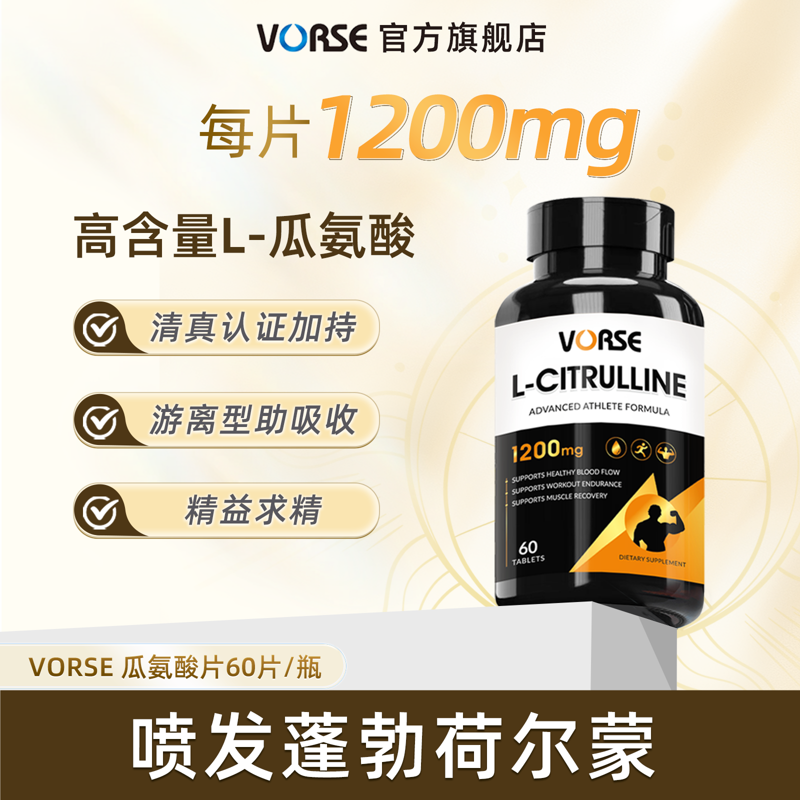 VORSE瓜氨酸片60片/瓶游离型高含量男士运动健身备孕官方旗舰店