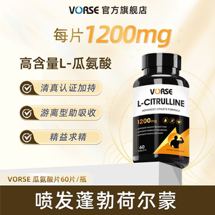 VORSE瓜氨酸片60片/瓶游离型男士健身促睾备孕补充精力精子旗舰店