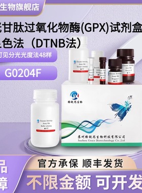 格锐思 谷胱甘肽过氧化物酶(GPX)试剂盒-可见显色法(DTNB) G0204F