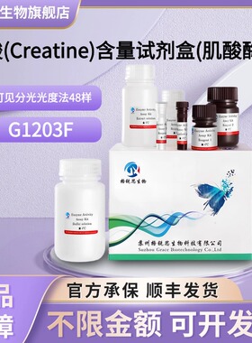 格锐思生物 肌酸(Creatine)含量试剂盒(肌酸酶法) G1203F 分光法