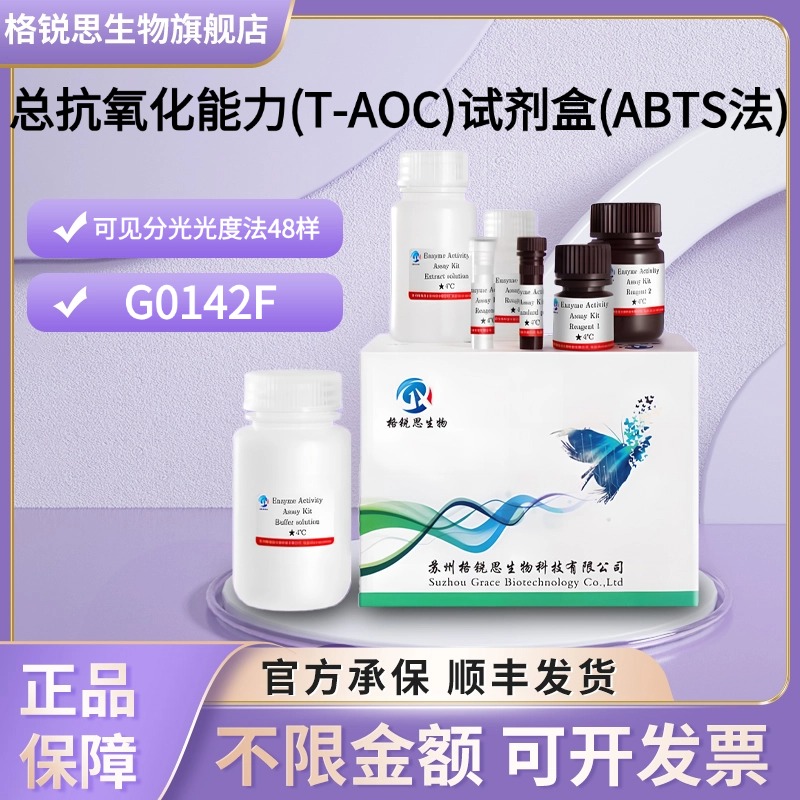 格锐思生物 总抗氧化能力(T-AOC)试剂盒(ABTS法) G0142F