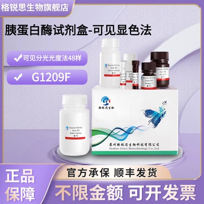 格锐思生物 胰蛋白酶试剂盒-可见显色法 G1209F 可见分光光度法