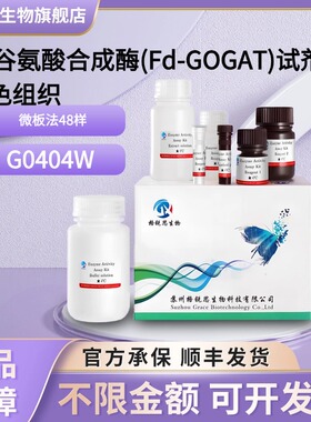 格锐思生物 Fd-谷氨酸合成酶(Fd-GOGAT)试剂盒-绿色组织 G0404W