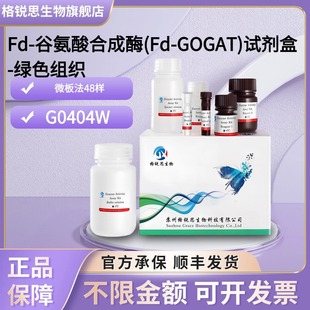 GOGAT 格锐思生物 谷氨酸合成酶 G0404W 试剂盒 绿色组织