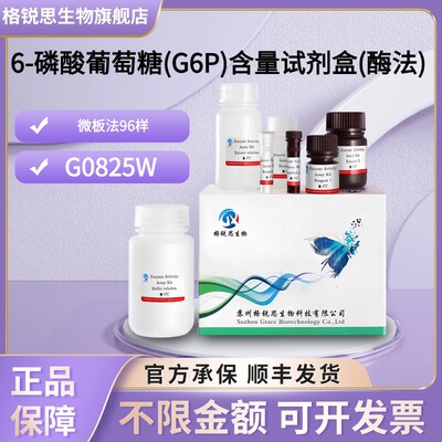 格锐思生物 6-磷酸葡萄糖(G6P)含量试剂盒(酶法) G0825W 微板法