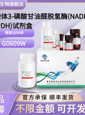 格锐思生物 叶绿体3-磷酸甘油醛脱氢酶(NADPH-GAPDH)试剂盒G0609W