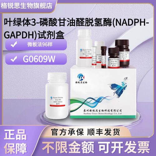 格锐思生物 叶绿体3-磷酸甘油醛脱氢酶(NADPH-GAPDH)试剂盒G0609W