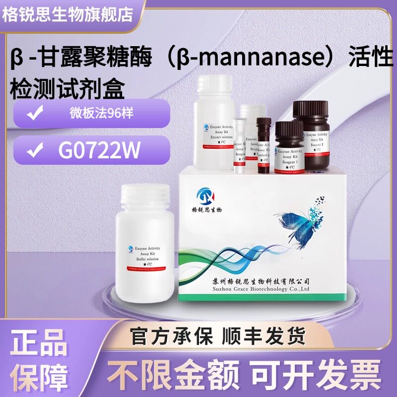 格锐思生物 β-甘露聚糖酶活性检测试剂盒 G0722W 微板法 96样
