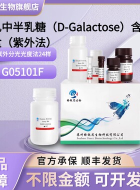 格锐思 牛乳中半乳糖(D-Galactose)试剂盒(紫外法) G05101F分光法