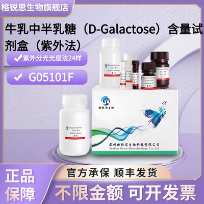 格锐思 牛乳中半乳糖(D-Galactose)试剂盒(紫外法) G05101F分光法