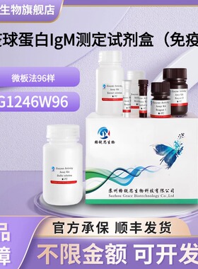 格锐思生物 免疫球蛋白IgM测定试剂盒（免疫比浊法） G1246W96