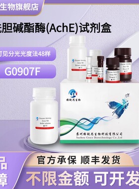 格锐思生物 乙酰胆碱酯酶(AchE)试剂盒 G0907F 可见分光光度法