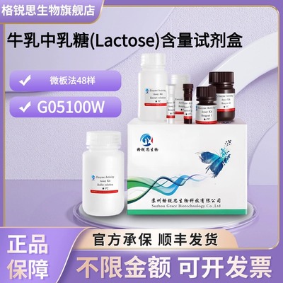 格锐思生物 牛乳中乳糖(Lactose)含量试剂盒 G05100W 微板法 48样