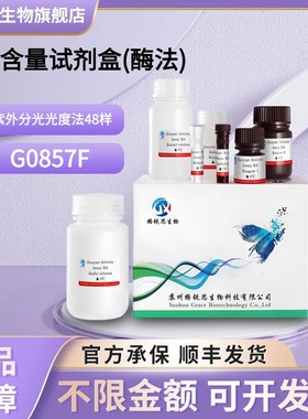格锐思生物 ATP含量试剂盒(酶法) G0857F 紫外分光光度法 48样