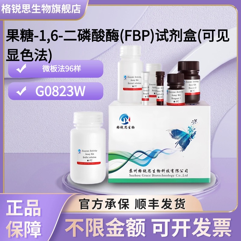 格锐思生物 果糖-1,6-二磷酸酶(FBP)试剂盒(可见显色法) G0823W