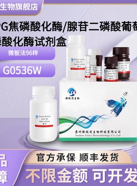 ADPG焦磷酸化酶/腺苷二磷酸葡萄糖焦磷酸化酶试剂盒G0536W 微板法