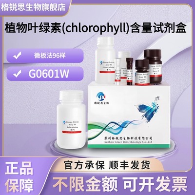 格锐思生物 植物叶绿素(chlorophyll)含量试剂盒 G0601W 微板法
