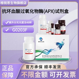 格锐思生物 抗坏血酸过氧化物酶(APX)试剂盒 G0203F 分光法