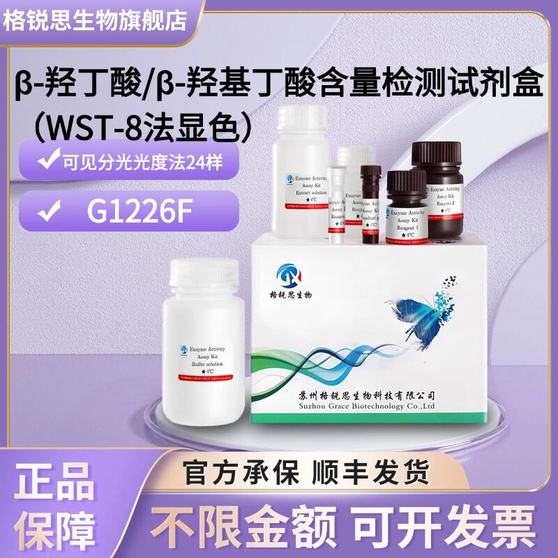 格锐思β-羟丁酸/β-羟基丁酸含量检测试剂盒(WST-8法显色)G1226F