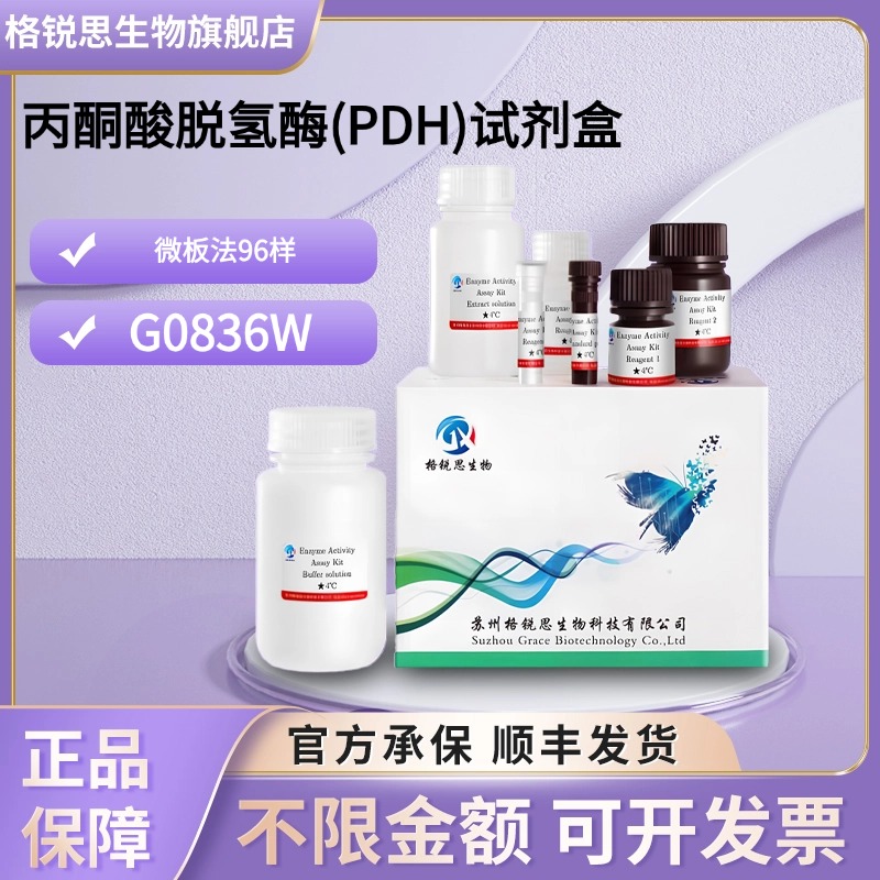 格锐思生物 丙酮酸脱氢酶(PDH)试剂盒 G0836W 微板法 96样