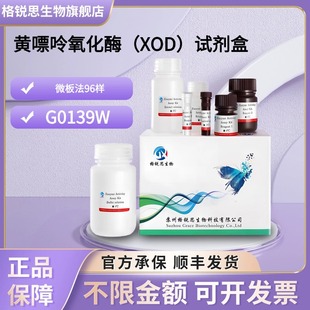 格锐思生物 黄嘌呤氧化酶（XOD）试剂盒 G0139W 微板法 96样